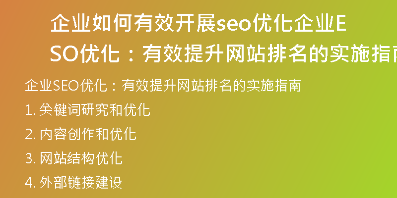 企业如何有效开展seo优化企业SEO优化:有效提升网站排名的实施指南