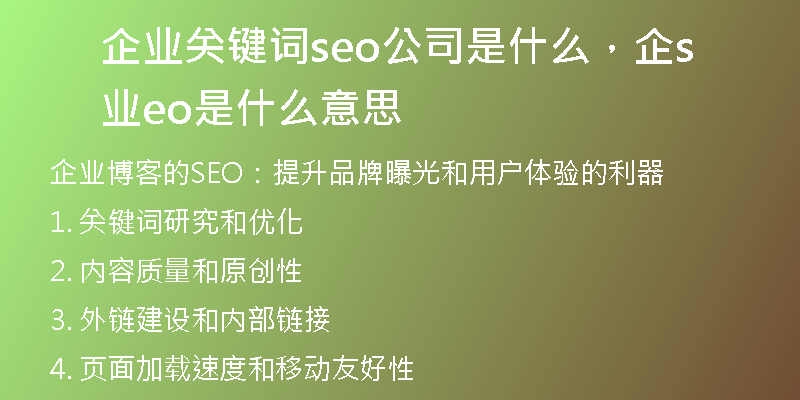 企业关键词seo公司是什么，企业seo是什么意思