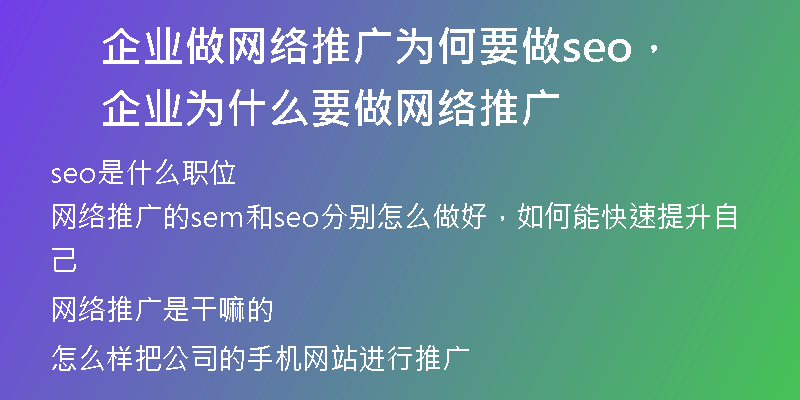 企业做网络推广为何要做seo，企业为什么要做网络推广
