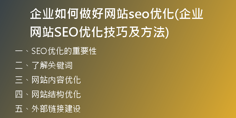 企业如何做好网站seo优化(企业网站SEO优化技巧及方法)