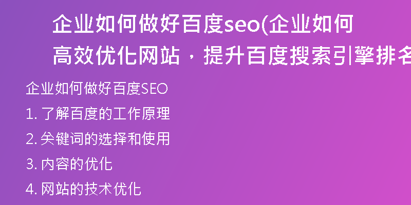 企业如何做好百度seo(企业如何高效优化网站，提升百度搜索引擎排名)