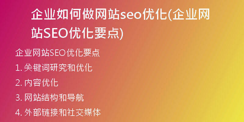 企业如何做网站seo优化(企业网站SEO优化要点)
