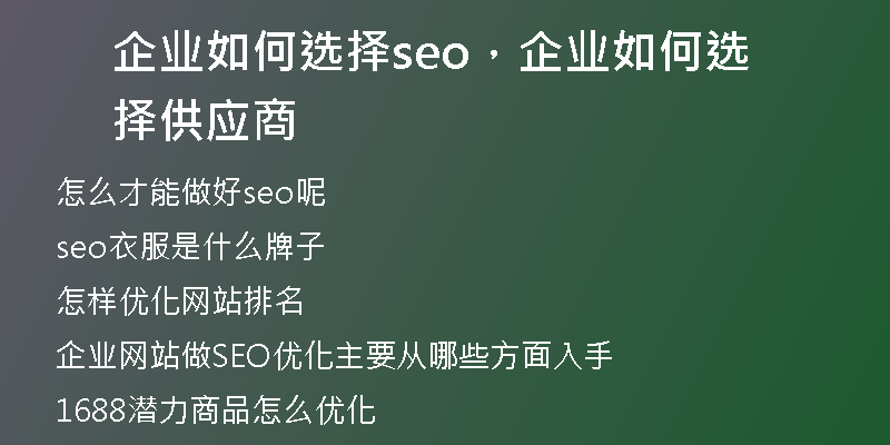 企业如何选择seo，企业如何选择供应商