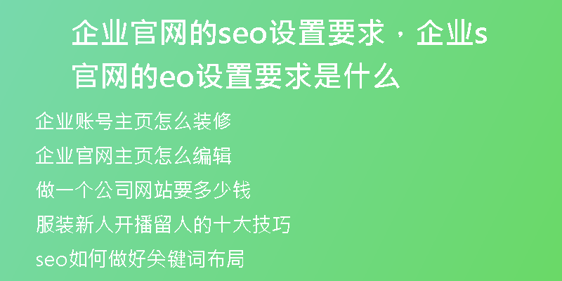 企业官网的seo设置要求，企业官网的seo设置要求是什么