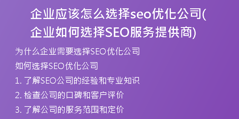 企业应该怎么选择seo优化公司(企业如何选择SEO服务提供商)