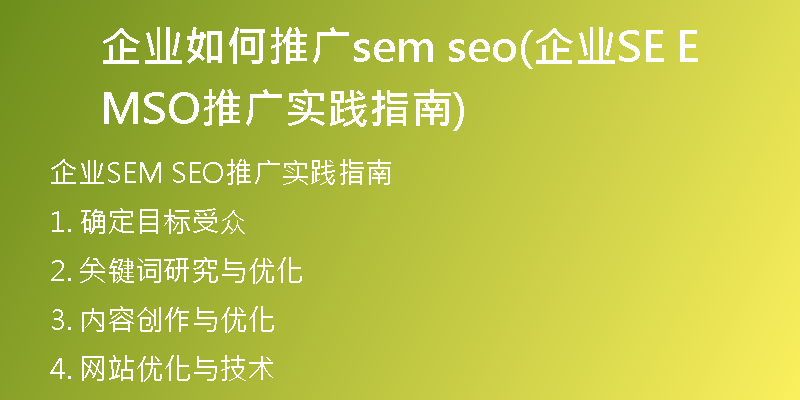 企业如何推广sem seo(企业SEM SEO推广实践指南)