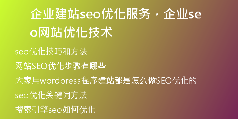 企业建站seo优化服务，企业seo网站优化技术