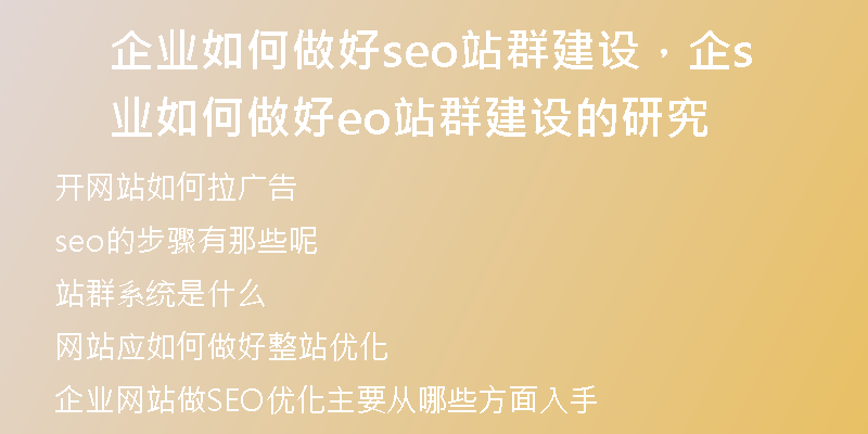 企业如何做好seo站群建设，企业如何做好seo站群建设的研究