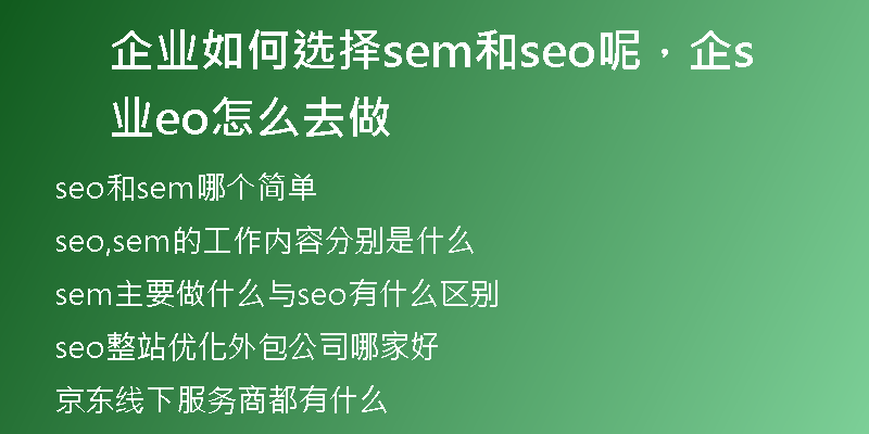 企业如何选择sem和seo呢，企业seo怎么去做