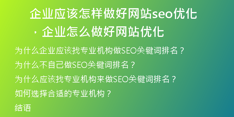 企业应该怎样做好网站seo优化，企业怎么做好网站优化