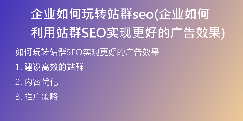企业如何玩转站群seo(企业如何利用站群SEO实现更好的广告效果)