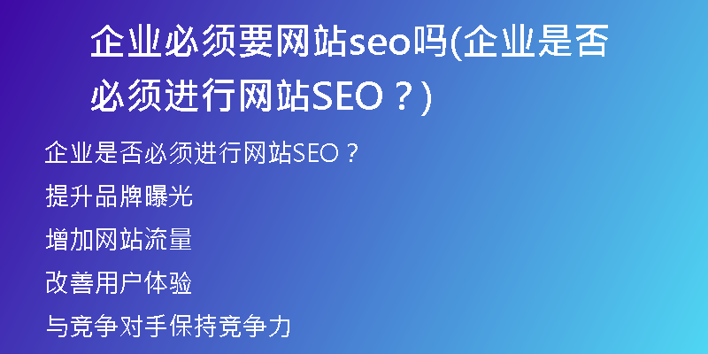 企业必须要网站seo吗(企业是否必须进行网站SEO？)