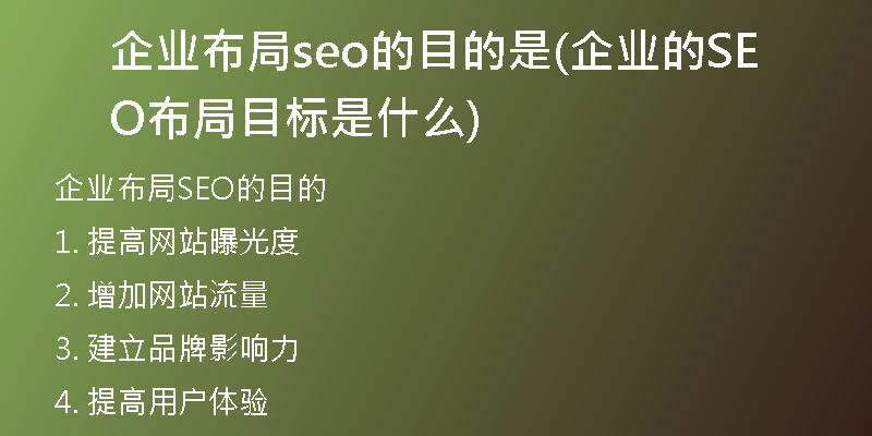 企业布局seo的目的是(企业的SEO布局目标是什么)