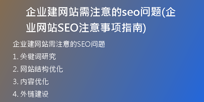 企业建网站需注意的seo问题(企业网站SEO注意事项指南)