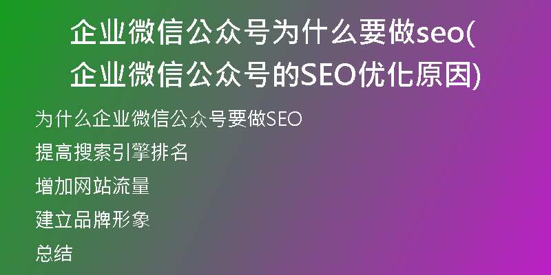 企业微信公众号为什么要做seo(企业微信公众号的SEO优化原因)