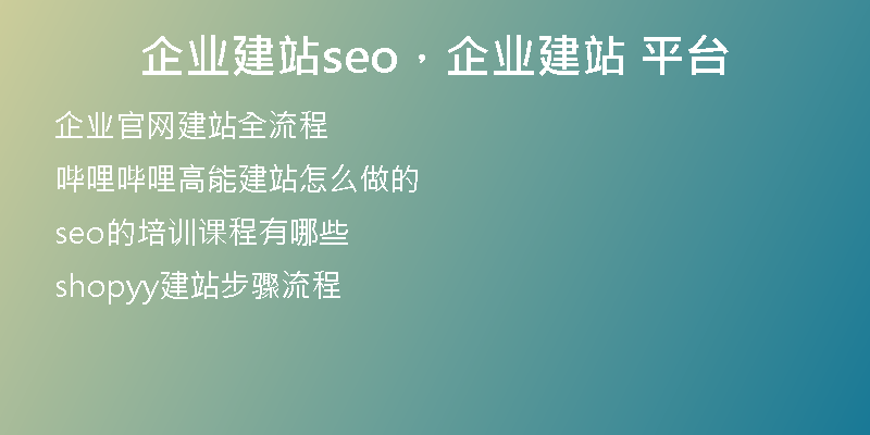 企业建站seo，企业建站 平台