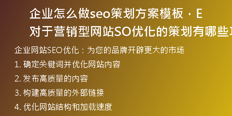 企业怎么做seo策划方案模板，对于营销型网站SEO优化的策划有哪些攻略