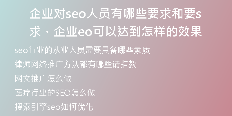 企业对seo人员有哪些要求和要求，企业seo可以达到怎样的效果