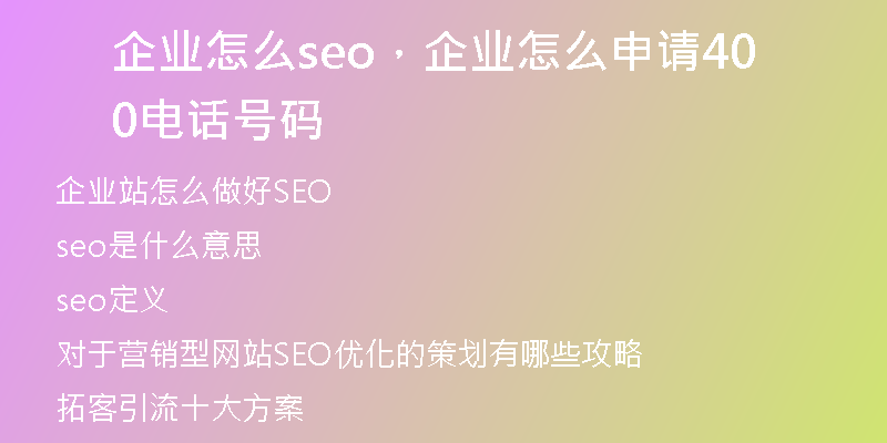 企业怎么seo，企业怎么申请400电话号码