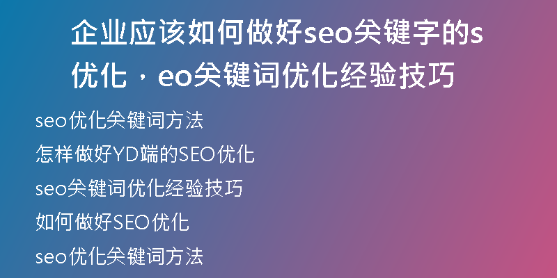企业应该如何做好seo关键字的优化，seo关键词优化经验技巧
