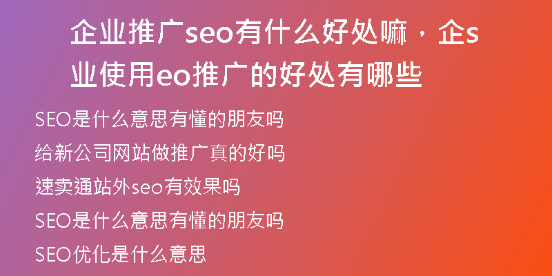 企业推广seo有什么好处嘛,企业使用seo推广的好处有哪些