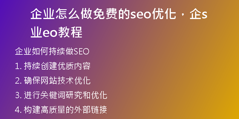 企业怎么做免费的seo优化，企业seo教程