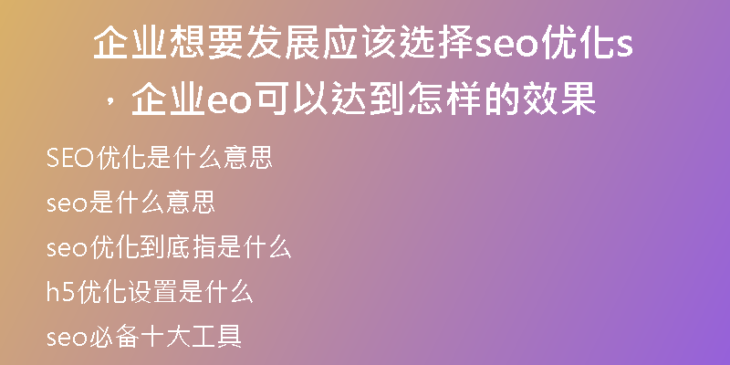 企业想要发展应该选择seo优化，企业seo可以达到怎样的效果
