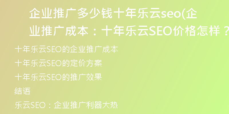 企业推广多少钱十年乐云seo(企业推广成本：十年乐云SEO价格怎样？)