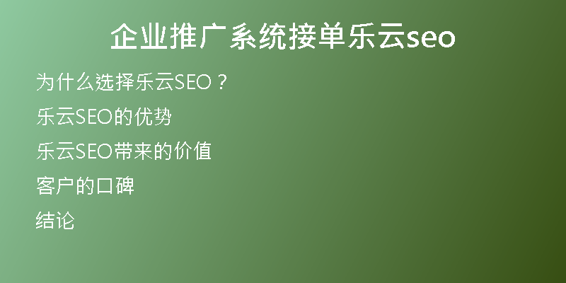 企业推广系统接单乐云seo