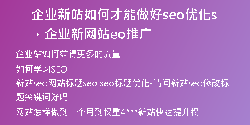 企业新站如何才能做好seo优化，企业新网站seo推广