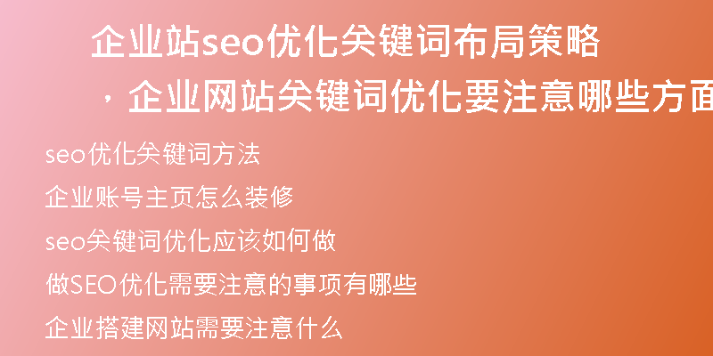 企业站seo优化关键词布局策略，企业网站关键词优化要注意哪些方面