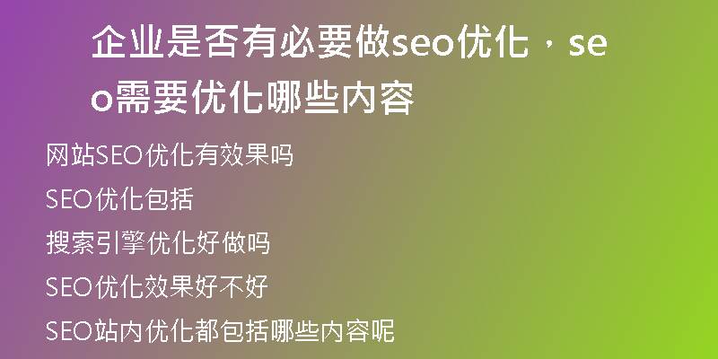 企业是否有必要做seo优化，seo需要优化哪些内容