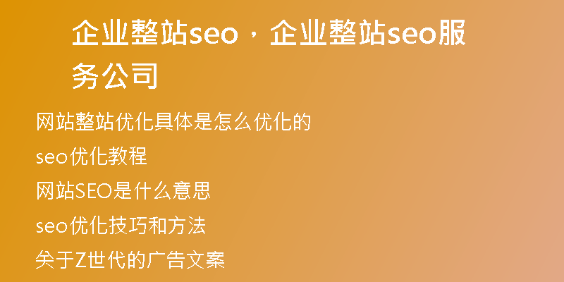 企业整站seo，企业整站seo服务公司