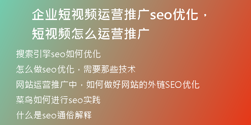 企业短视频运营推广seo优化，短视频怎么运营推广