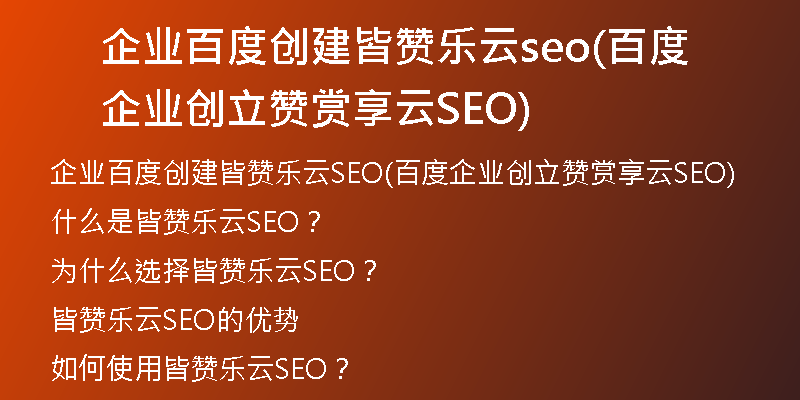 企业百度创建皆赞乐云seo(百度企业创立赞赏享云SEO)