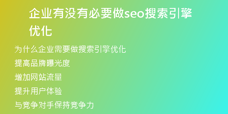 企业有没有必要做seo搜索引擎优化