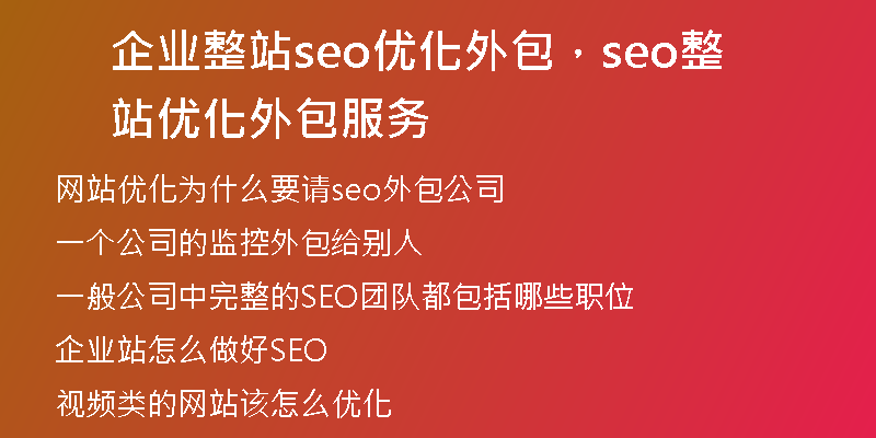 企业整站seo优化外包，seo整站优化外包服务