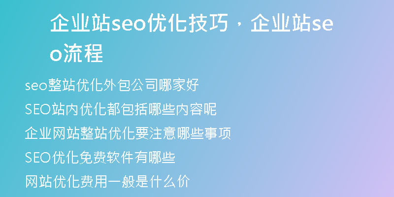 企业站seo优化技巧，企业站seo流程