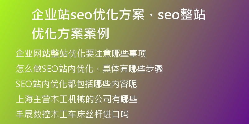企业站seo优化方案，seo整站优化方案案例