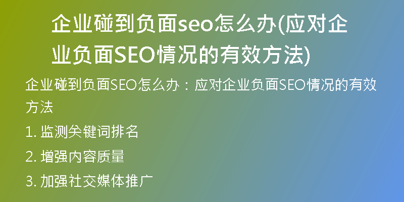 企业碰到负面seo怎么办(应对企业负面SEO情况的有效方法)