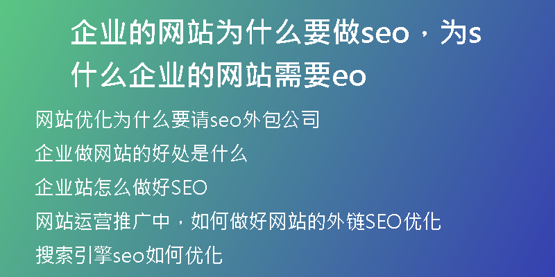 企业的网站为什么要做seo，为什么企业的网站需要seo