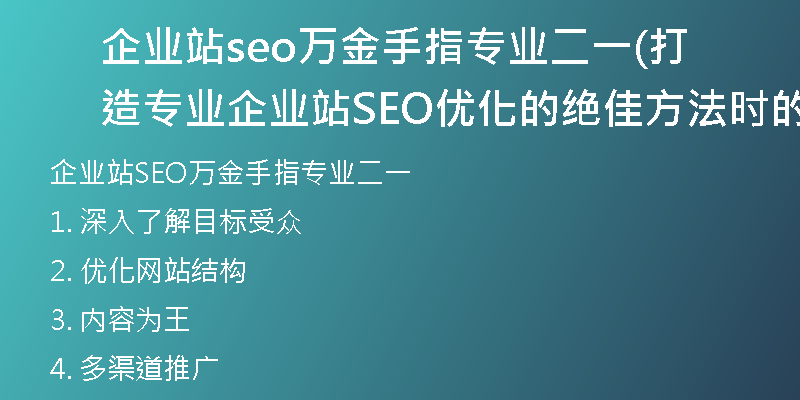 企业站seo万金手指专业二一(打造专业企业站SEO优化的绝佳方法时的万金指导)