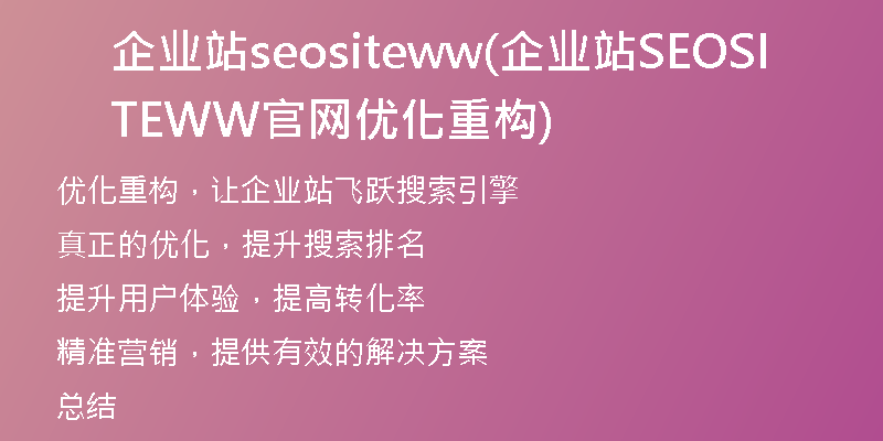 企业站seositeww(企业站SEOSITEWW官网优化重构)