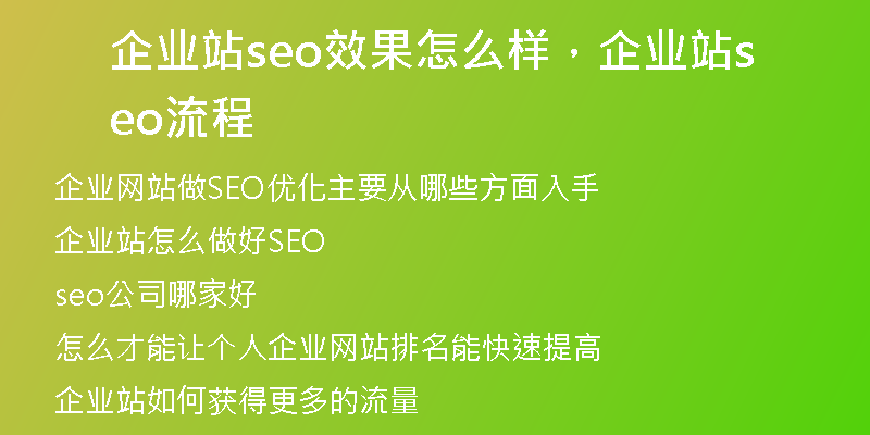 企业站seo效果怎么样，企业站seo流程