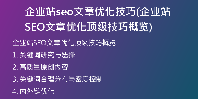 企业站seo文章优化技巧(企业站SEO文章优化顶级技巧概览)