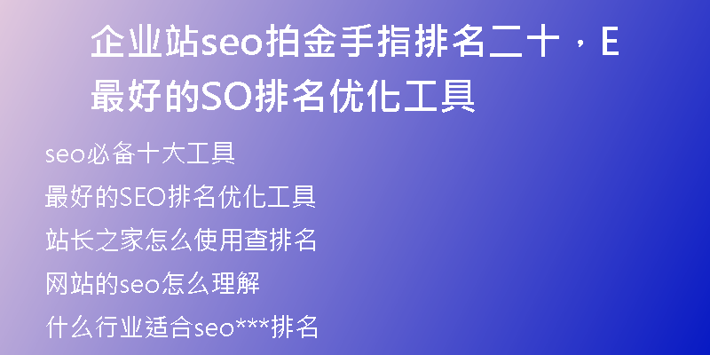 企业站seo拍金手指排名二十，最好的SEO排名优化工具