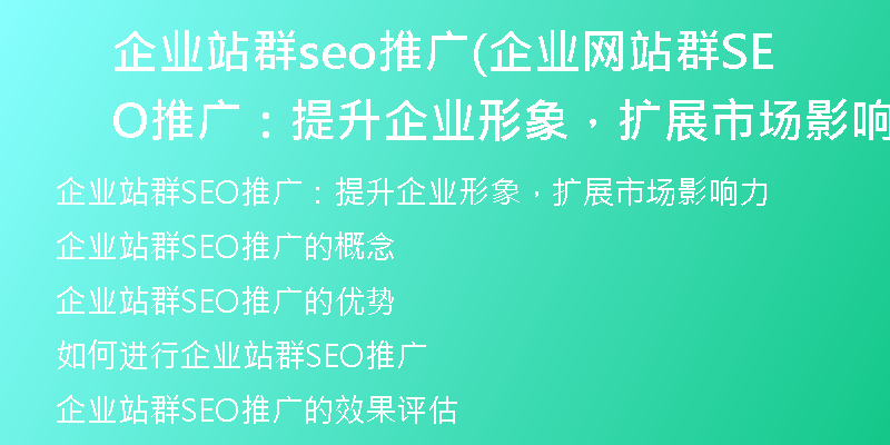 企业站群seo推广(企业网站群SEO推广：提升企业形象，扩展市场影响力)