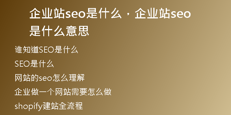 企业站seo是什么，企业站seo是什么意思