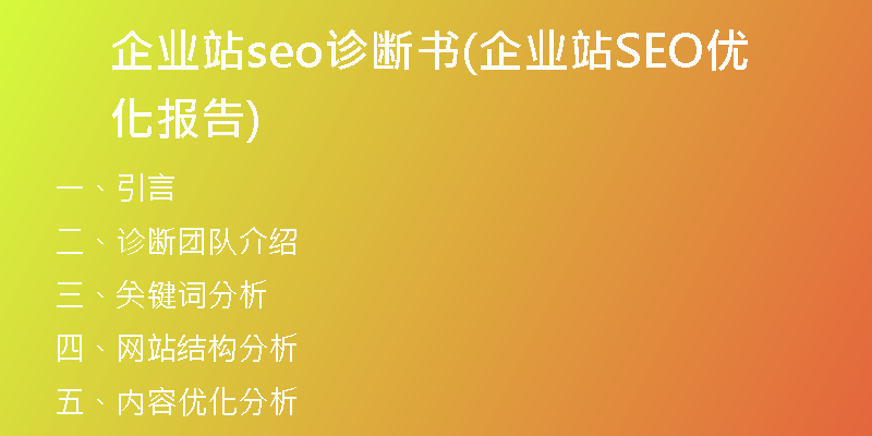 企业站seo诊断书(企业站SEO优化报告)