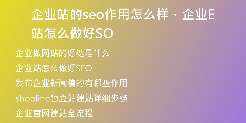 企业站的seo作用怎么样，企业站怎么做好SEO